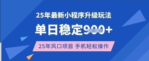 25年3月最新小程序升级玩法，单日稳定收益数张，风口项目，一个手机轻松操作【揭秘】-创薯资源