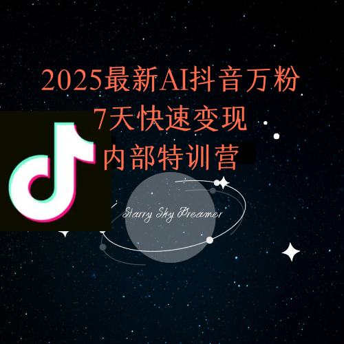 2025最新AI抖音万粉7天快速变现内部特训课程-创薯资源