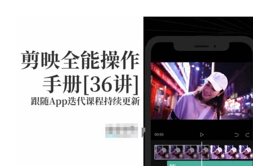 剪映全能操作手册，全网最全剪映速成教程来了，小白必备！-创薯资源