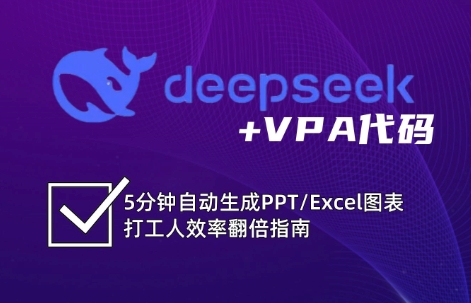 DeepSeek从入门到精通：解锁Excel和VBA高效办公新技能-创薯资源