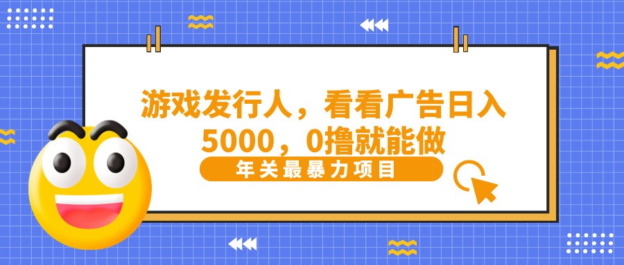 抖音广告分成，看看游戏广告就能日入5000，0撸就能做？-创薯资源