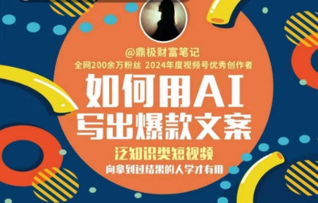 如何用AI写出高赞文案，泛知识类短视频，向拿到过结果的人学才有用-创薯资源