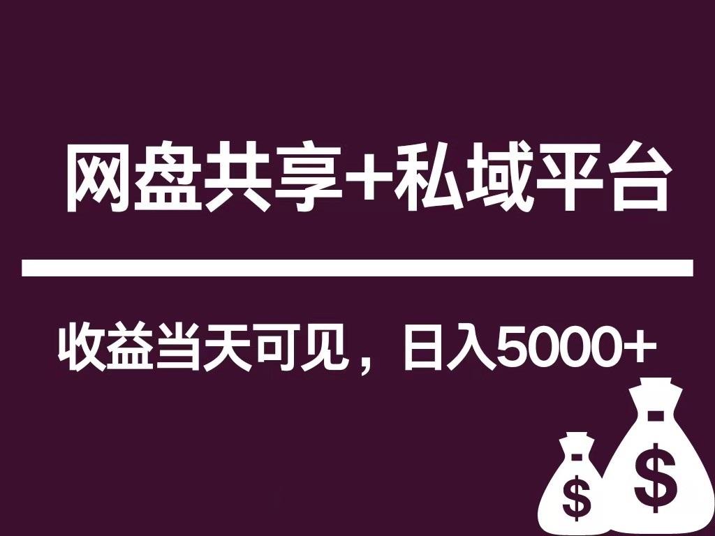 新用户推荐网盘共享+私域平台，无需粉丝即可轻松起号，收益当天可见，单日已破5000+-创薯资源