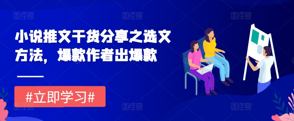 小说推文干货分享之选文方法，爆款作者出爆款-创薯资源