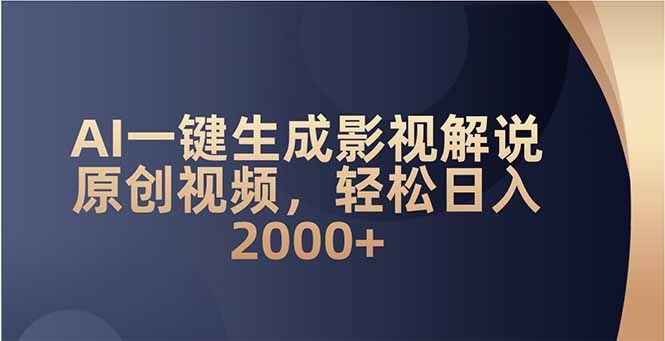 AI一键生成影视解说原创视频，轻松日入2000+-创薯资源