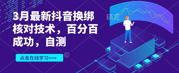3月最新抖音换绑核对技术，百分百成功，自测-创薯资源