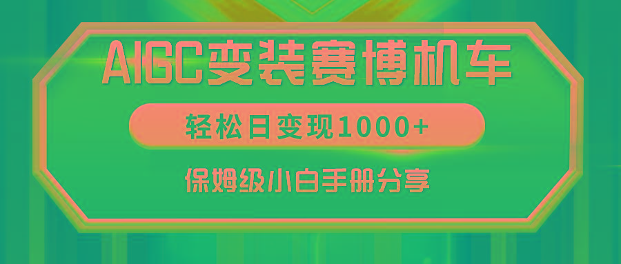 AIGC变装赛博机车，轻松日变现1000+，保姆级小白手册分享！-创薯资源