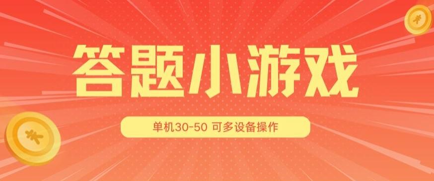 答题小游戏项目3.0 ，单机30-50，可多设备放大操作-创薯资源