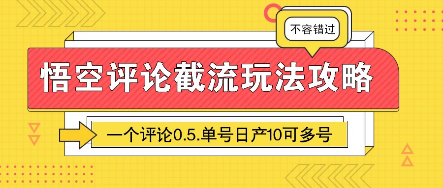 悟空评论截流玩法攻略，一个评论0.5.单号日产10可多号-创薯资源