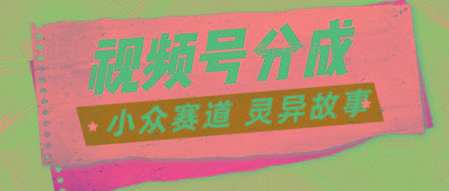 视频号分成掘金小众赛道 灵异故事，普通人都能做得好的副业-创薯资源