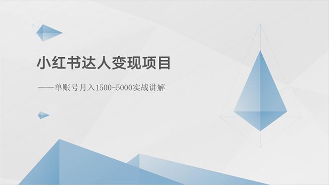 小红书达人变现项目：单账号月入1500-3000实战讲解-创薯资源