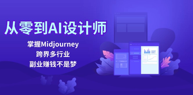 从零到AI设计师：掌握Midjourney，跨界多行业，副业赚钱不是梦-创薯资源