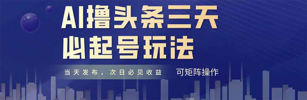 AI撸头条三天必起号，纯原创情感故事，每天搬砖十分钟，小白复制粘贴月…-创薯资源