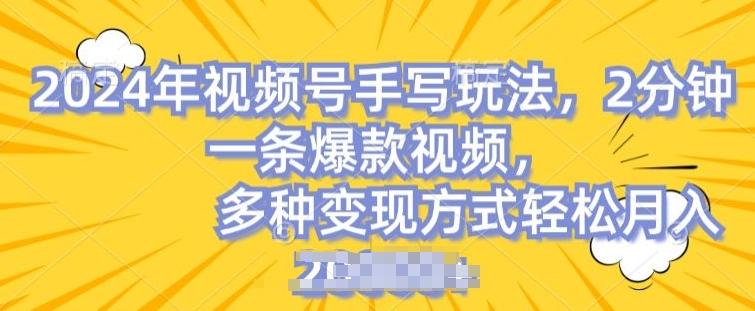 视频号手写账号，操作简单，条条爆款，轻松月入2w【揭秘】-创薯资源