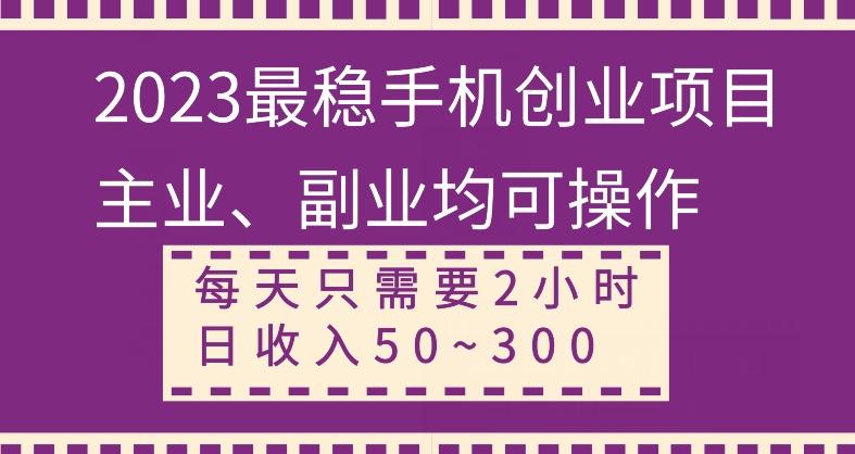 【全网变现首发】新手实操单号日入500+，渠道收益稳定，项目可批量放大-创薯资源