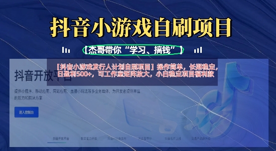 抖音小游戏发行人计划自刷项目，操作简单，长期稳定，日盈利5张，可工作室矩阵放大-创薯资源