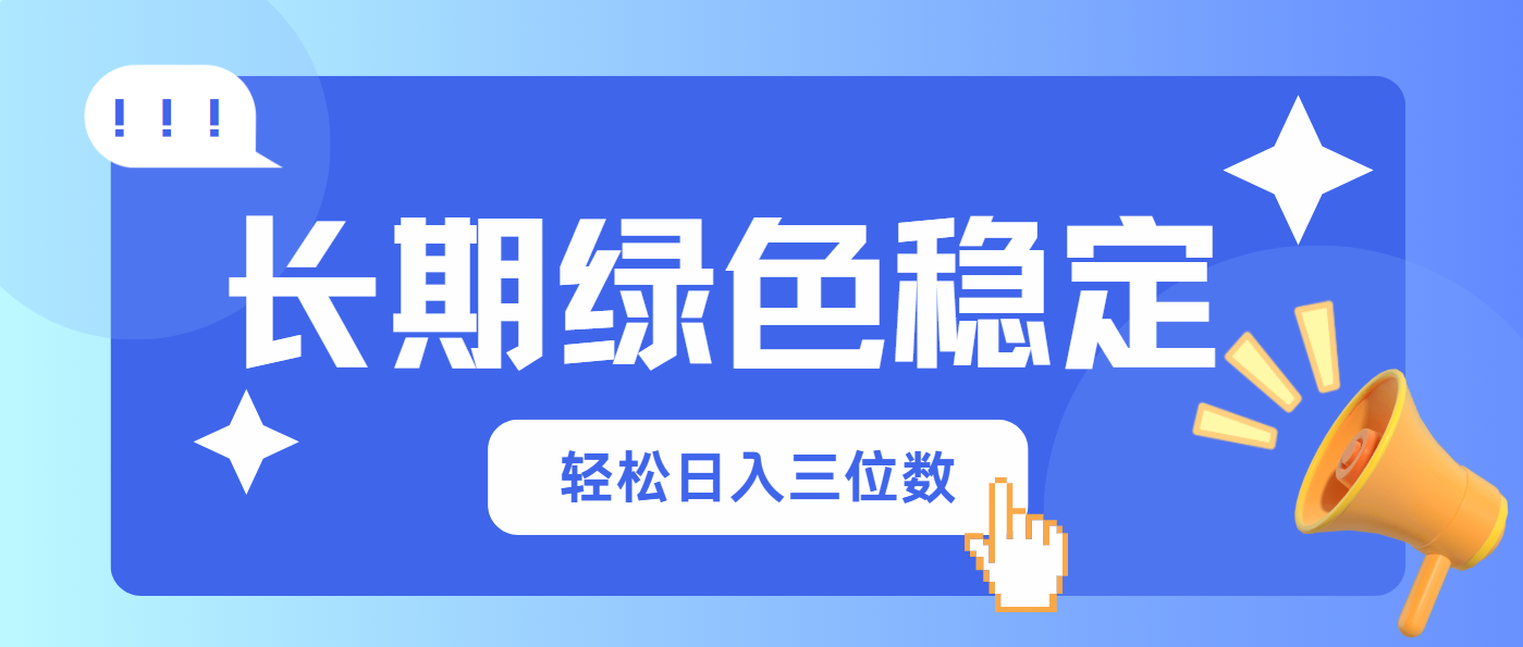 长期绿色稳定，会网购就能赚钱，轻松日入三位数-创薯资源