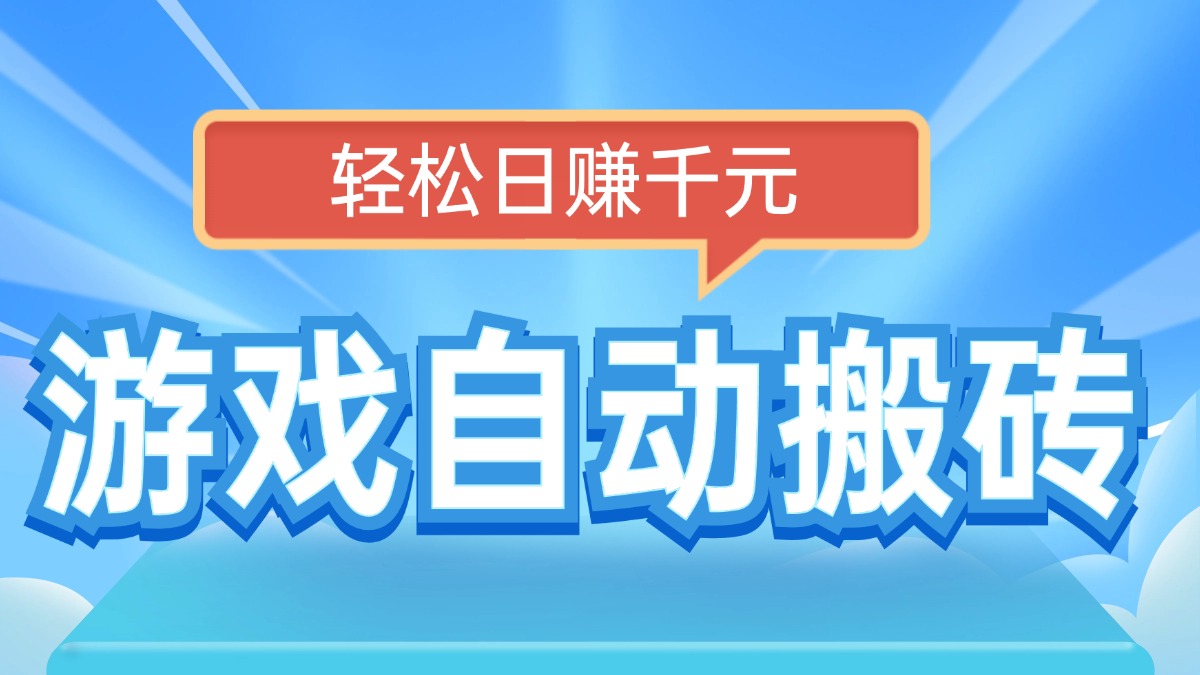 电脑游戏自动搬砖，轻松日赚千元，有手就行-创薯资源