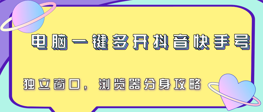 电脑一键多开抖音快手号，独立窗口，浏览器分身攻略-创薯资源