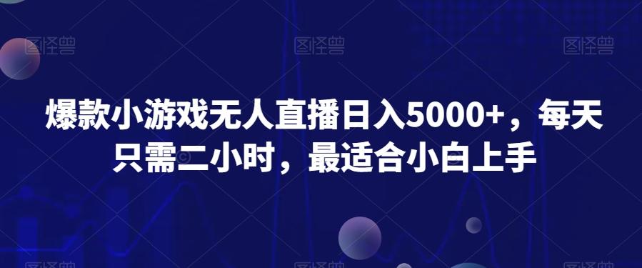 爆款小游戏无人直播日入5000+，每天只需二小时，最适合小白上手-创薯资源