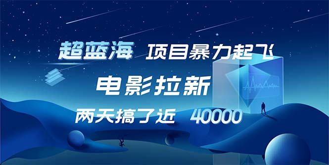 【超蓝海项目】电影拉新，1天搞了近2w，超级好出单，直接起飞-创薯资源