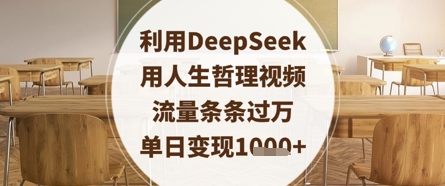 利用DeepSeek用人生哲理视频，流量条条过万，单日变现数张-创薯资源