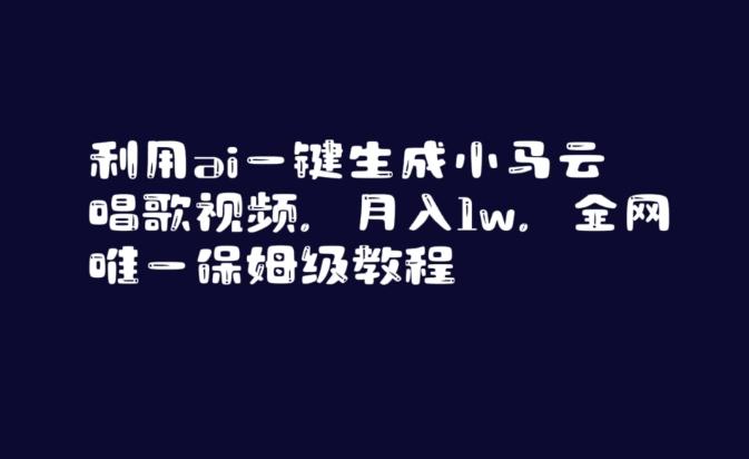 利用ai一键生成小马云唱歌视频，月入1w，全网唯一保姆级教程【揭秘】-创薯资源
