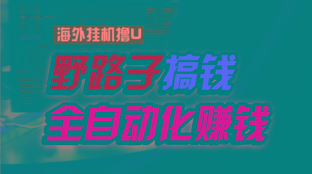 海外挂机撸U新平台，日赚8-15美元，全程无人值守，可批量放大，工作室内…-创薯资源