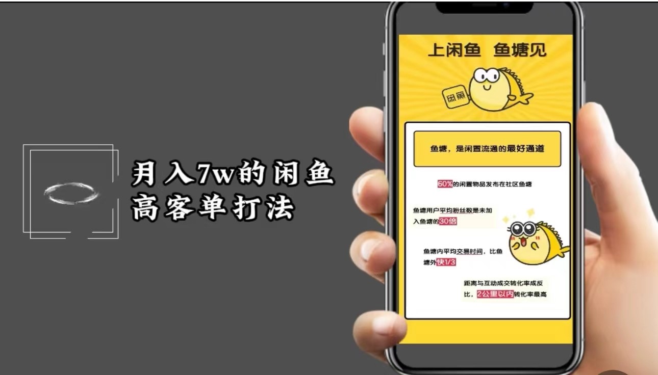 月入7w闲鱼高客单玩法，精细化运营，二手电商保姆级教程-创薯资源