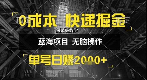 0成本快递掘金玩法，日入1k+，小白30分钟上手，收益嘎嘎猛【揭秘】-创薯资源