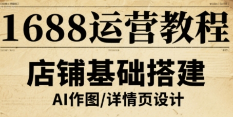 1688运营教程，助力商家提升流量与转化-创薯资源