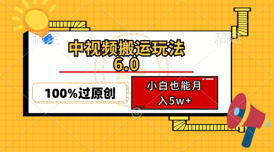 中视频搬运玩法6.0，利用软件双重去重，100%过原创，小白也能月入5w+-创薯资源