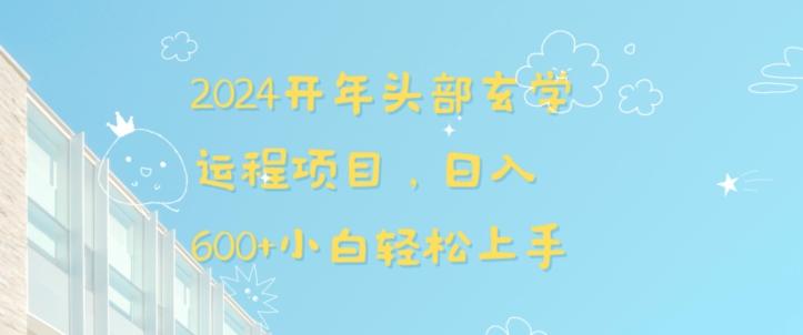 2024开年头部玄学运程项目，日入600+小白轻松上手【揭秘】-创薯资源