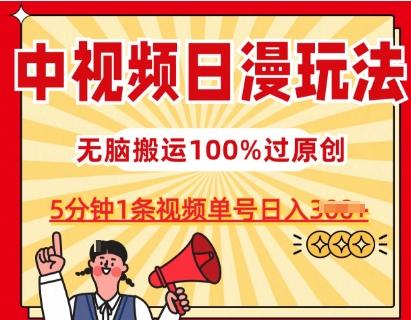 中视频日漫玩法，条条爆款5分钟1条，100%过原创，单号日入3张【揭秘】-创薯资源