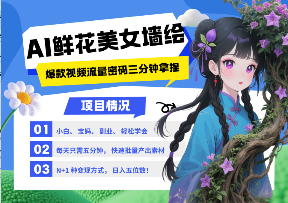 AI+墙绘+美女+鲜花 2025最火流量密码 爆款引流视频教程 小白三分钟学会 N种变现渠道-创薯资源