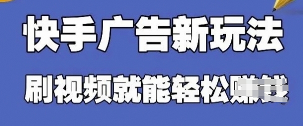 快手看广告项目，零门槛操作简单，单机日入30-50可批量放-创薯资源