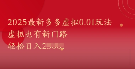 2025最新多多虚拟0.01玩法！虚拟也有新世界，轻松日入1k+-创薯资源