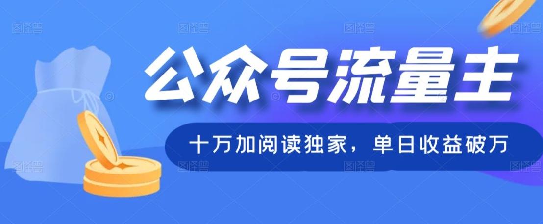 公众号流量主十万加阅读独家，单日收益破万-创薯资源