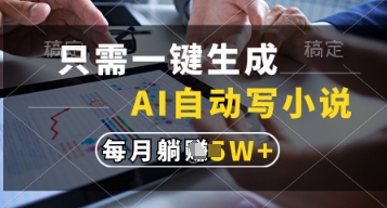 只需一键生成，AI自动写小说，实现躺着也能写作，每月收益过1w【揭秘】-创薯资源