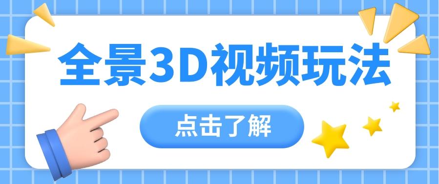 360度全景视频带来创作者新机会疯狂涨粉10W+，月入万元【视频教程+配套工具】-创薯资源