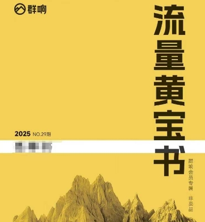 群响流量黄宝书25-29期，群响内部私享资料非卖品-创薯资源