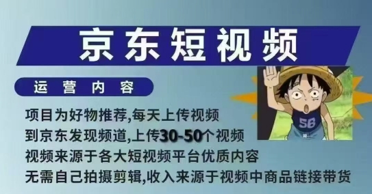 京东短视频带货课，无需自己拍摄剪辑，保姆式教学，两天快速上手-创薯资源
