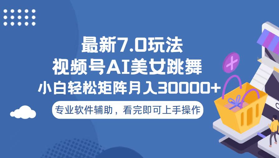 视频号最新7.0玩法，当天起号小白也能轻松月入30000+-创薯资源