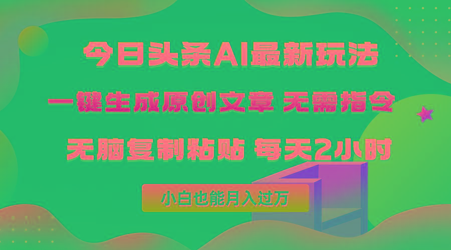 (10056期)今日头条AI最新玩法  无需指令 无脑复制粘贴 1分钟一篇原创文章 月入过万-创薯资源