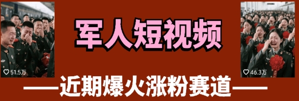 云天“军人”短视频教学，发发视频，3天万粉-创薯资源