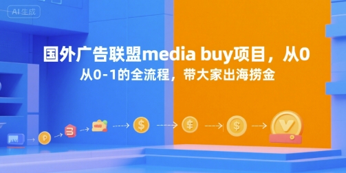 国外广告联盟media buy项目，从0-1的全流程，带大家出海捞金-创薯资源