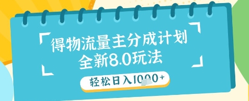 最新得物流量主分成计划，独家原创玩法，轻松日入1k+【揭秘】-创薯资源