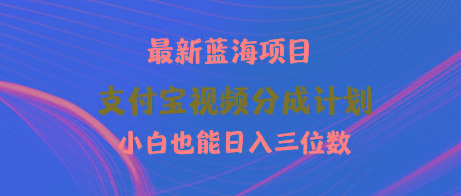 (9939期)最新蓝海项目 支付宝视频频分成计划 小白也能日入三位数-创薯资源