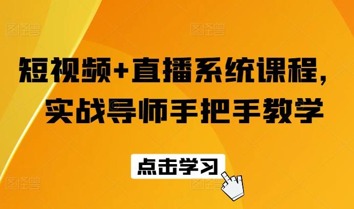 短视频+直播系统课程，实战导师手把手教学-创薯资源