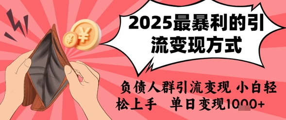 2025年最暴利的引流变现方式，负债人群引流变现，小白轻松上手，日入1k-创薯资源